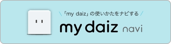 「my daiz」の使い方をナビする my daiz navi