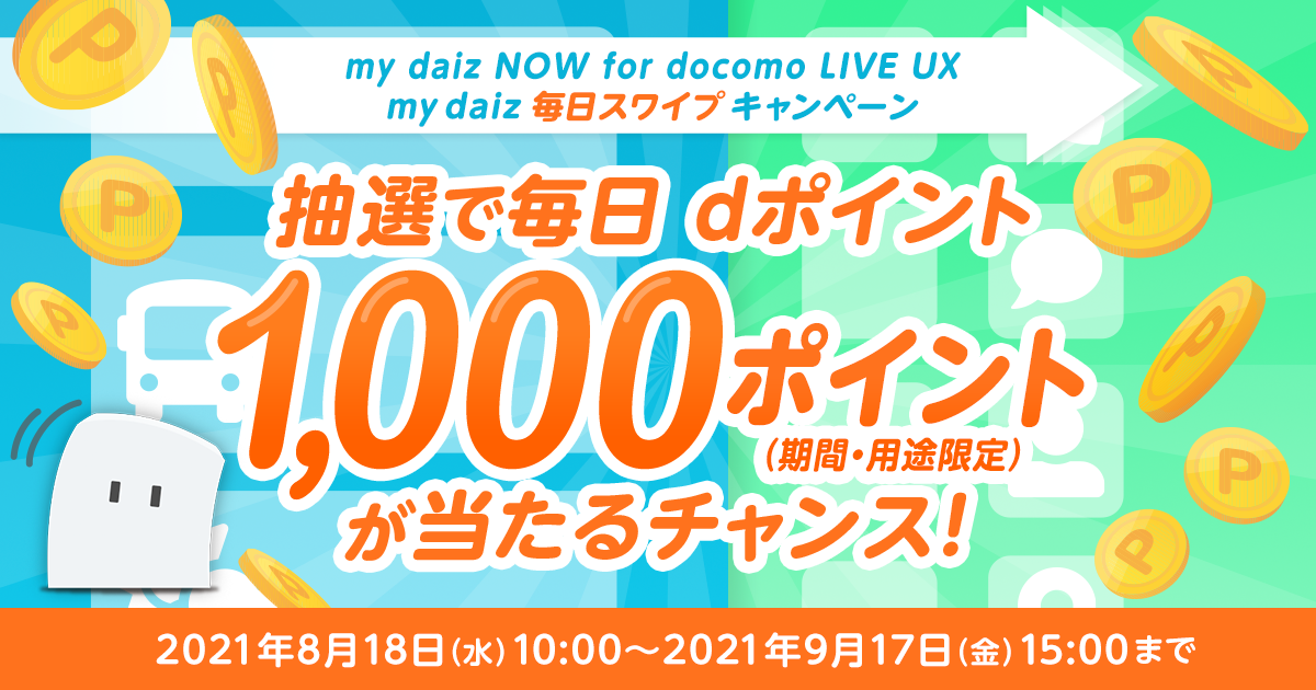 My Daiz Now For Docomo Live Ux My Daiz 毎日スワイプキャンペーン My Daiz