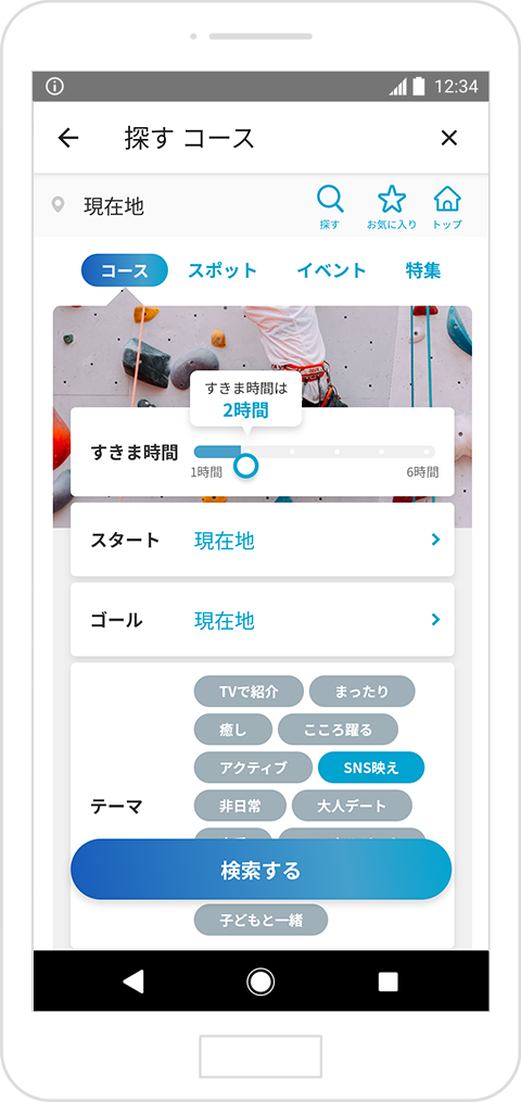 上部にある「コース」をタップした画面で、すきま時間、スタート、ゴールなどを指定して「検索する」ボタンをタップすると、おすすめコースが検索できます