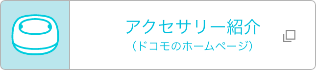 アクセサリー紹介（ドコモのホームページ）