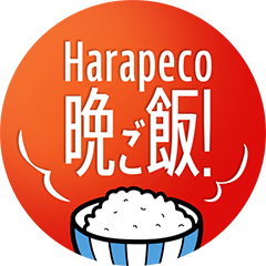 Harapeco 晩ご飯！