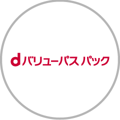 dバリューパス パック