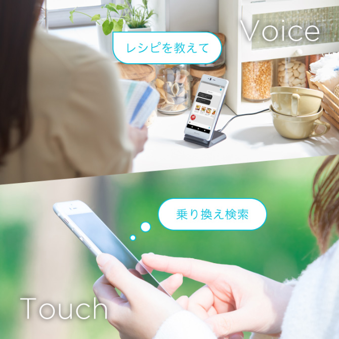 Voice レシピを教えて　Touch 乗り換え検索