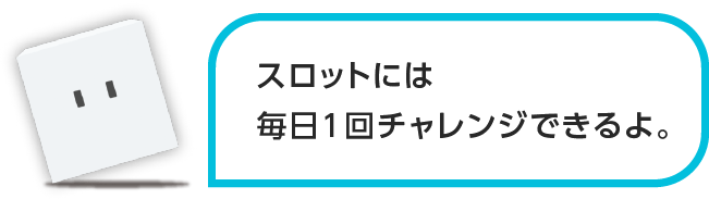 スロットには毎日1回チャンレジできるよ。