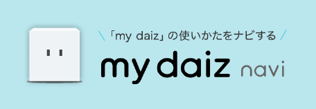 「my daiz」の使いかたをナビする 「my daiz navi」
