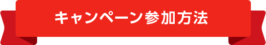 キャンペーン参加方法