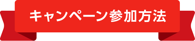 キャンペーン参加方法