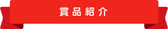 賞品紹介