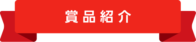 賞品紹介