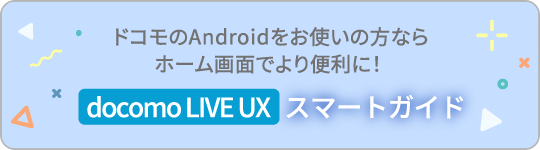 docomo LIVE UX スマートガイド