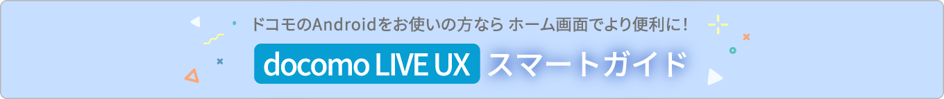 docomo LIVE UX スマートガイド
