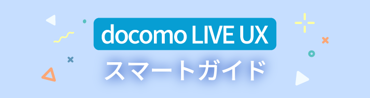 docomo LIVE UX　スマートガイド
