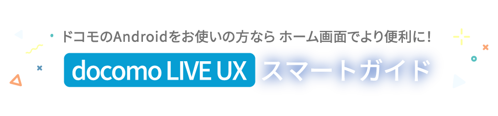 docomo LIVE UX　スマートガイド