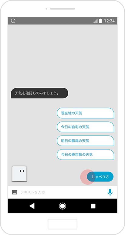 対話画面を立ち上げ、「しゃべり方」をタップ。