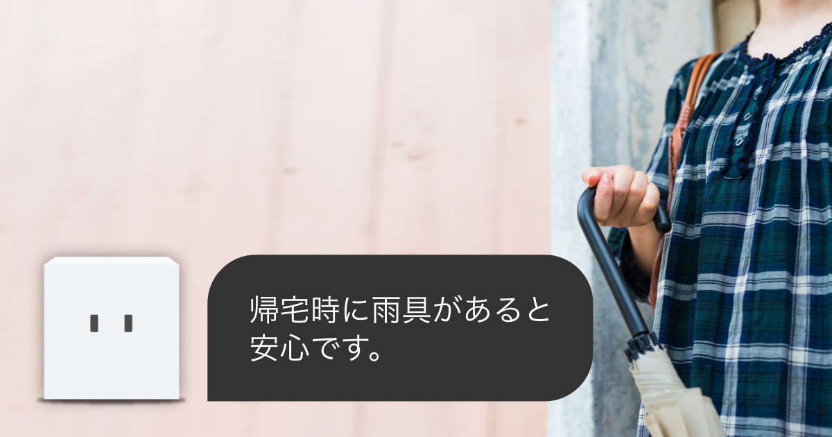 自分で調べなくても、朝の通勤・通学前に傘が必要かをお知らせ