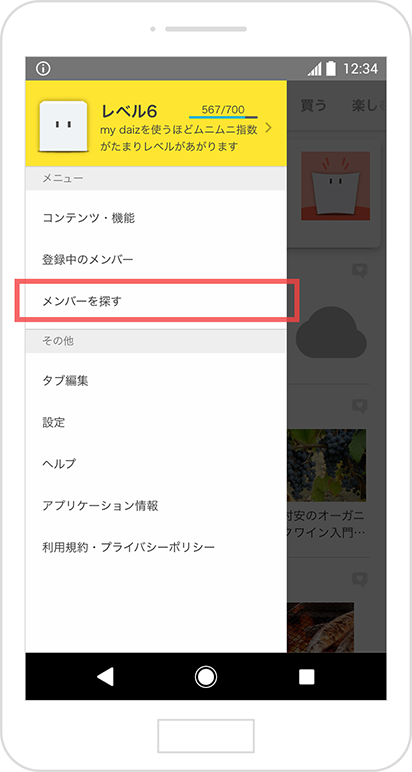 6.メニュー：設定変更やメンバー検索はこちら！