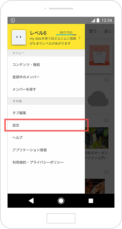 6.メニュー：設定変更やメンバー検索はこちら！