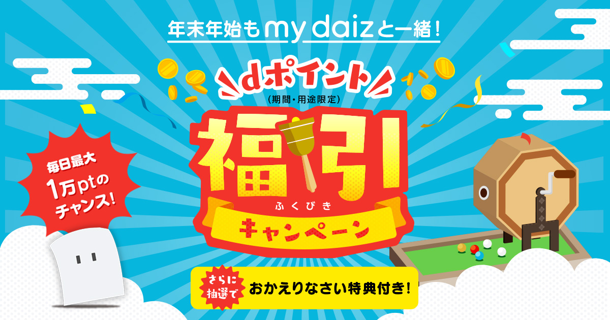 年末年始もmy daizと一緒！毎日当たる福引キャンペーン