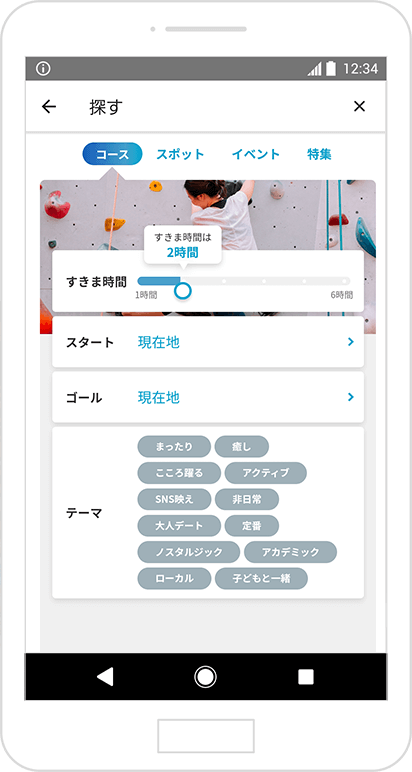 検索画面ではすきま時間やスタート地点、ゴール地点、また知りたいコースのテーマで検索ができて便利です