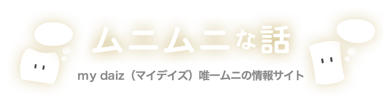 キャラを成長させて楽しもう レベルアップの攻略法公開 ムニムニな話 My Daiz Navi